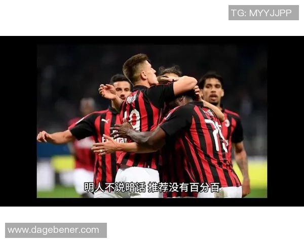 AC米兰与多特蒙德激战90分钟双方均未能打破僵局收获平局