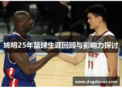 姚明25年篮球生涯回顾与影响力探讨
