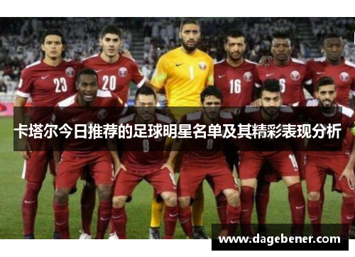 卡塔尔今日推荐的足球明星名单及其精彩表现分析