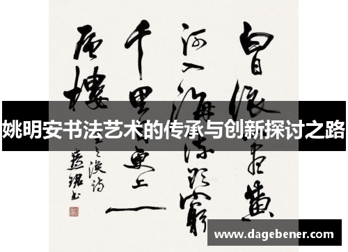 姚明安书法艺术的传承与创新探讨之路