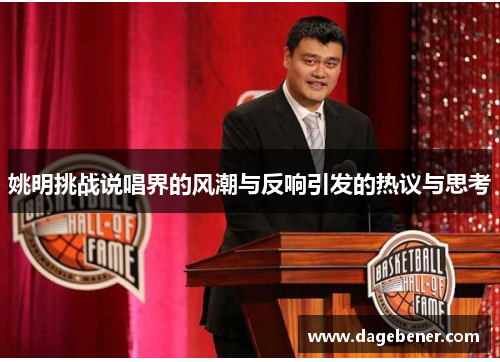 姚明挑战说唱界的风潮与反响引发的热议与思考