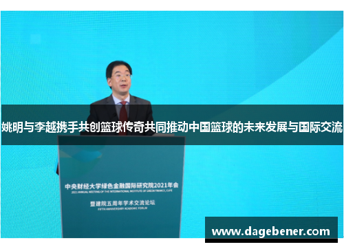 姚明与李越携手共创篮球传奇共同推动中国篮球的未来发展与国际交流
