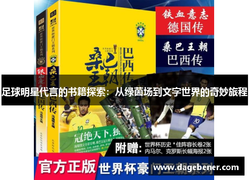 足球明星代言的书籍探索：从绿茵场到文字世界的奇妙旅程