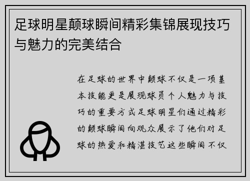 足球明星颠球瞬间精彩集锦展现技巧与魅力的完美结合