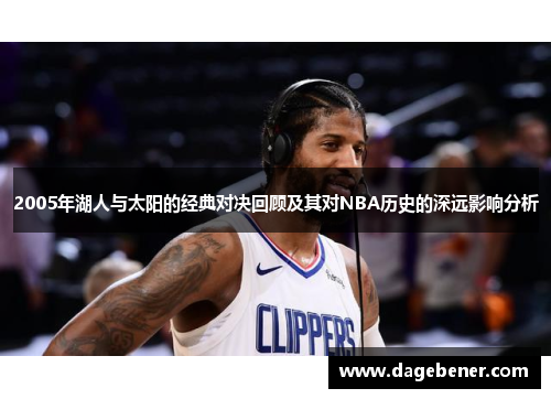 2005年湖人与太阳的经典对决回顾及其对NBA历史的深远影响分析