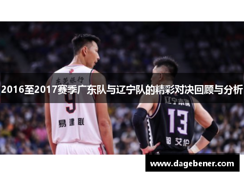 2016至2017赛季广东队与辽宁队的精彩对决回顾与分析