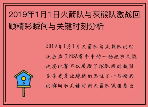 2019年1月1日火箭队与灰熊队激战回顾精彩瞬间与关键时刻分析