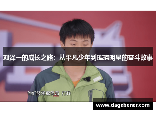 刘泽一的成长之路：从平凡少年到璀璨明星的奋斗故事