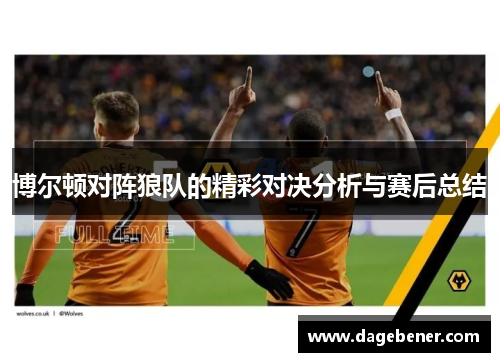 博尔顿对阵狼队的精彩对决分析与赛后总结