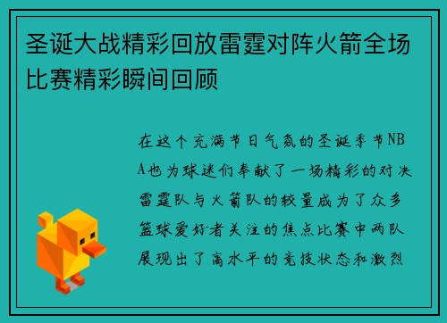 圣诞大战精彩回放雷霆对阵火箭全场比赛精彩瞬间回顾