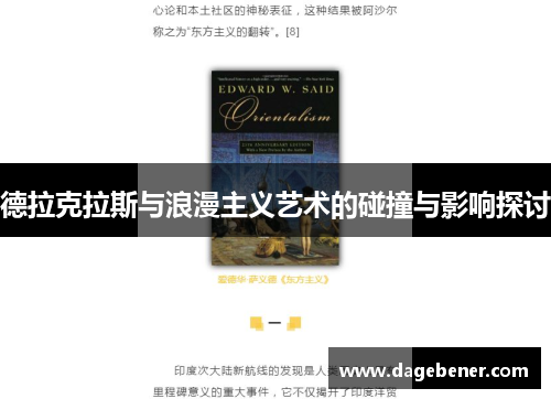 德拉克拉斯与浪漫主义艺术的碰撞与影响探讨