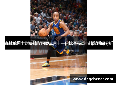 森林狼勇士对决精彩回顾三月十一日比赛亮点与精彩瞬间分析