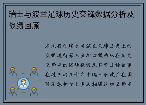 瑞士与波兰足球历史交锋数据分析及战绩回顾