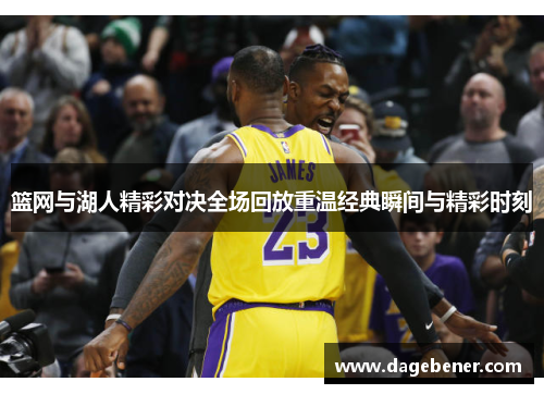 篮网与湖人精彩对决全场回放重温经典瞬间与精彩时刻