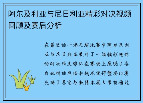 阿尔及利亚与尼日利亚精彩对决视频回顾及赛后分析
