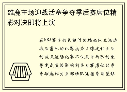雄鹿主场迎战活塞争夺季后赛席位精彩对决即将上演