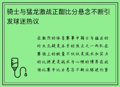 骑士与猛龙激战正酣比分悬念不断引发球迷热议