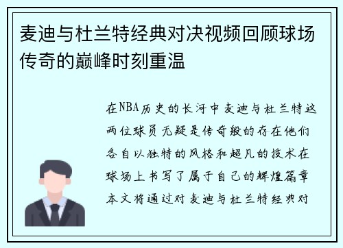 麦迪与杜兰特经典对决视频回顾球场传奇的巅峰时刻重温