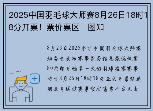 2025中国羽毛球大师赛8月26日18时18分开票！票价票区一图知