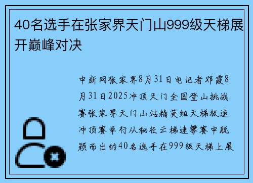 40名选手在张家界天门山999级天梯展开巅峰对决