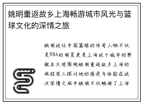 姚明重返故乡上海畅游城市风光与篮球文化的深情之旅
