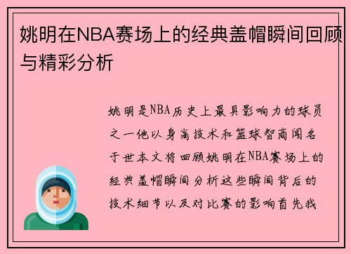 姚明在NBA赛场上的经典盖帽瞬间回顾与精彩分析