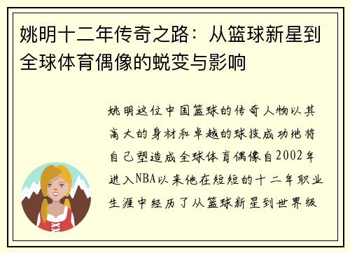 姚明十二年传奇之路：从篮球新星到全球体育偶像的蜕变与影响