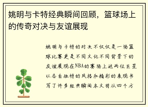 姚明与卡特经典瞬间回顾，篮球场上的传奇对决与友谊展现