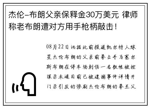 杰伦-布朗父亲保释金30万美元 律师称老布朗遭对方用手枪柄敲击！