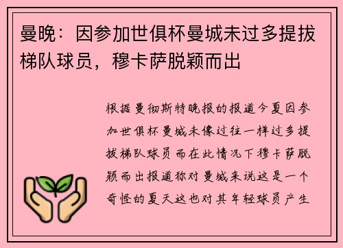 曼晚：因参加世俱杯曼城未过多提拔梯队球员，穆卡萨脱颖而出