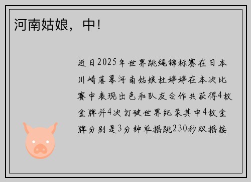 河南姑娘，中！