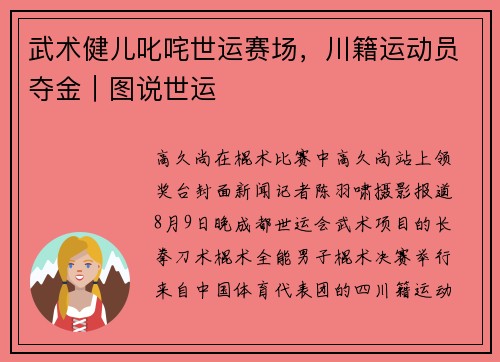 武术健儿叱咤世运赛场，川籍运动员夺金｜图说世运