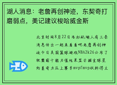 湖人消息：老詹再创神迹，东契奇打磨弱点，美记建议梭哈威金斯