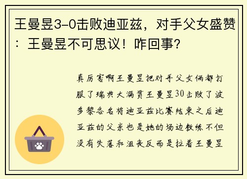 王曼昱3-0击败迪亚兹，对手父女盛赞：王曼昱不可思议！咋回事？