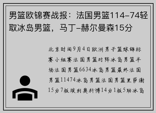 男篮欧锦赛战报：法国男篮114-74轻取冰岛男篮，马丁-赫尔曼森15分