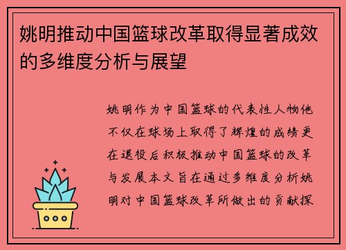 姚明推动中国篮球改革取得显著成效的多维度分析与展望