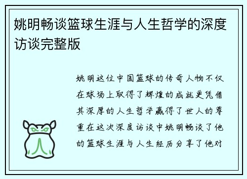 姚明畅谈篮球生涯与人生哲学的深度访谈完整版