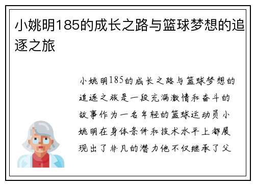 小姚明185的成长之路与篮球梦想的追逐之旅