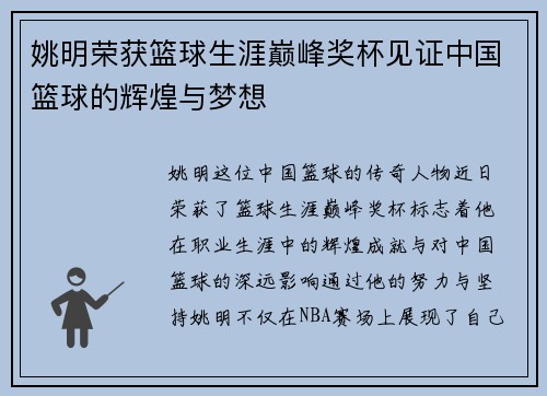 姚明荣获篮球生涯巅峰奖杯见证中国篮球的辉煌与梦想