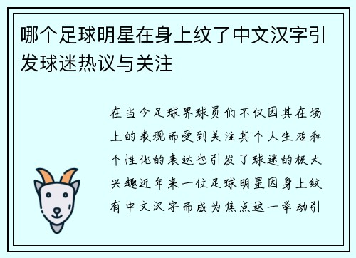 哪个足球明星在身上纹了中文汉字引发球迷热议与关注