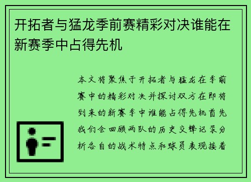 开拓者与猛龙季前赛精彩对决谁能在新赛季中占得先机