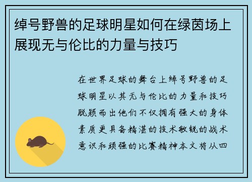 绰号野兽的足球明星如何在绿茵场上展现无与伦比的力量与技巧