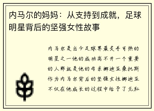 内马尔的妈妈：从支持到成就，足球明星背后的坚强女性故事