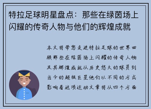 特拉足球明星盘点：那些在绿茵场上闪耀的传奇人物与他们的辉煌成就