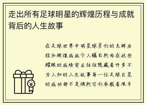 走出所有足球明星的辉煌历程与成就背后的人生故事