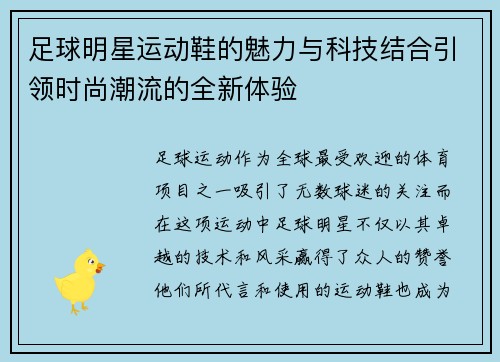足球明星运动鞋的魅力与科技结合引领时尚潮流的全新体验