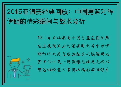 2015亚锦赛经典回放：中国男篮对阵伊朗的精彩瞬间与战术分析