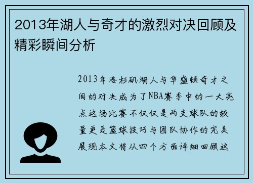 2013年湖人与奇才的激烈对决回顾及精彩瞬间分析