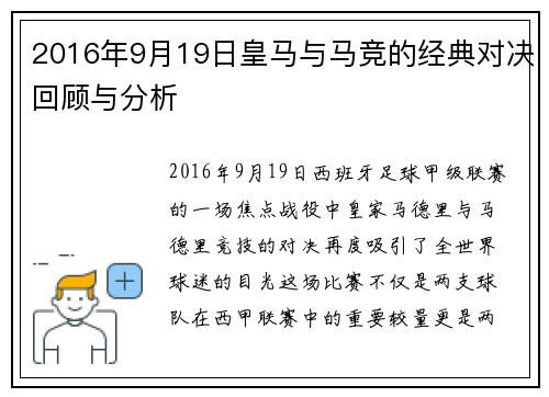 2016年9月19日皇马与马竞的经典对决回顾与分析